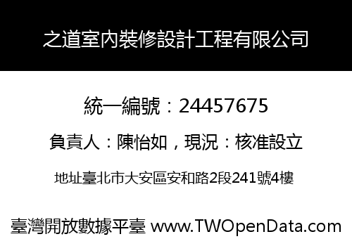 之道室內裝修設計工程有限公司