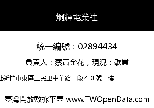 烱輝電業社