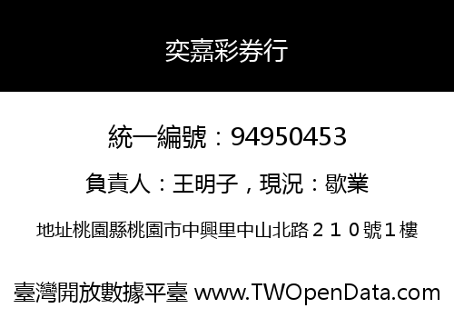 奕嘉彩券行