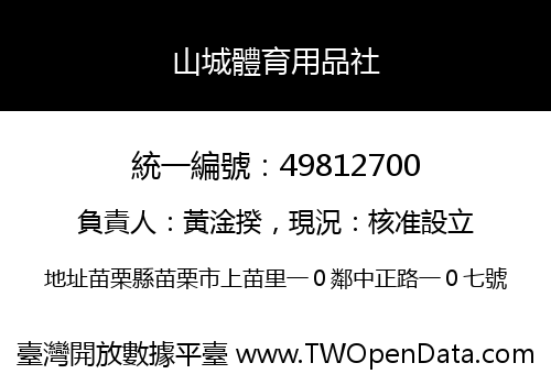 山城體育用品社