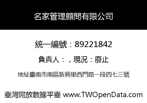 名家管理顧問有限公司