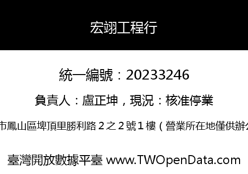 宏翊工程行