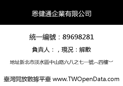 恩健通企業有限公司
