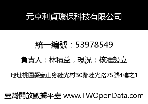 元亨利貞環保科技有限公司