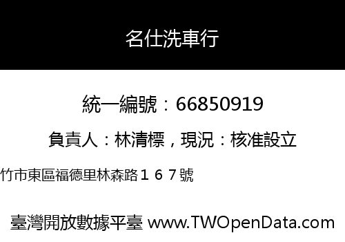 名仕洗車行