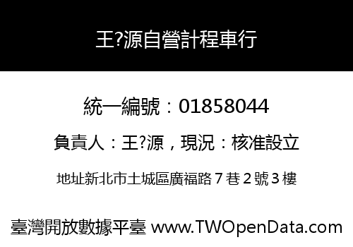 王?源自營計程車行