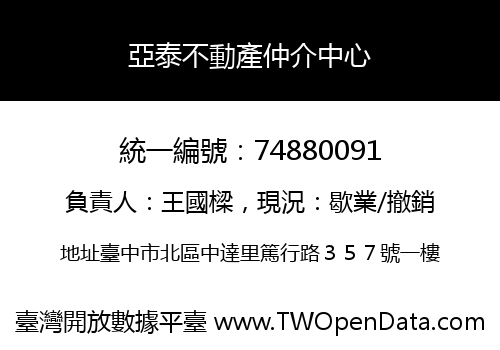 亞泰不動產仲介中心