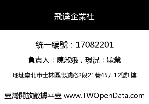 飛達企業社