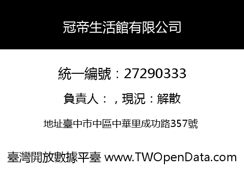 冠帝生活館有限公司