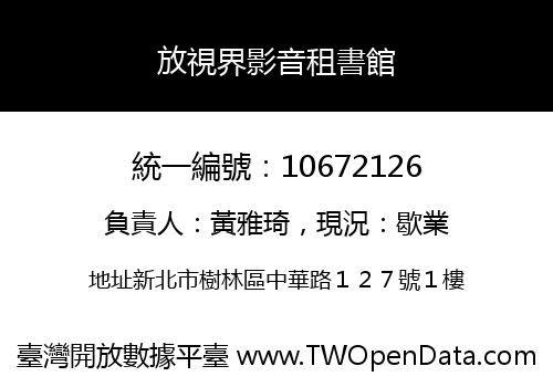 放視界影音租書館