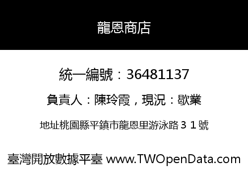 龍恩商店