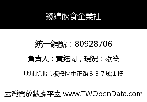 錢錦飲食企業社