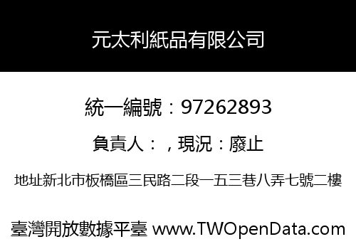 元太利紙品有限公司