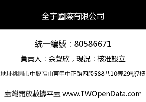 全宇國際有限公司