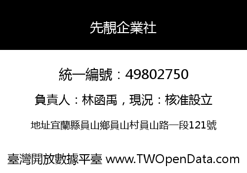 先靚企業社