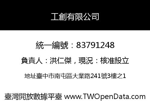 工創有限公司