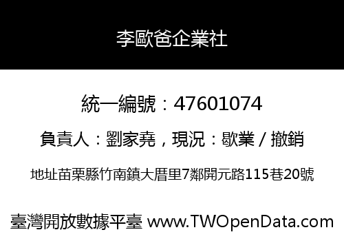 李歐爸企業社