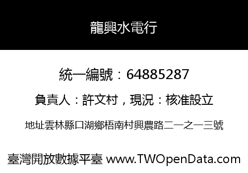 龍興水電行