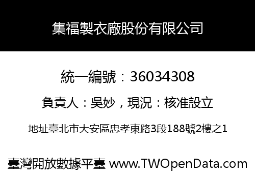 集福製衣廠股份有限公司