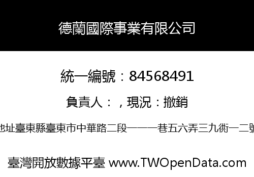 德蘭國際事業有限公司