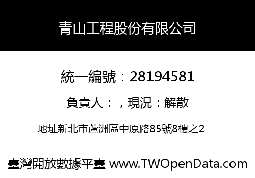 青山工程股份有限公司