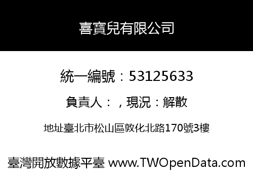 喜寶兒有限公司