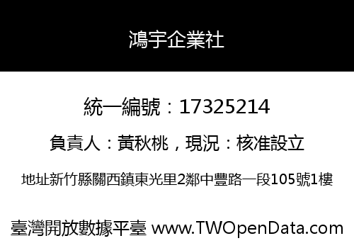 鴻宇企業社