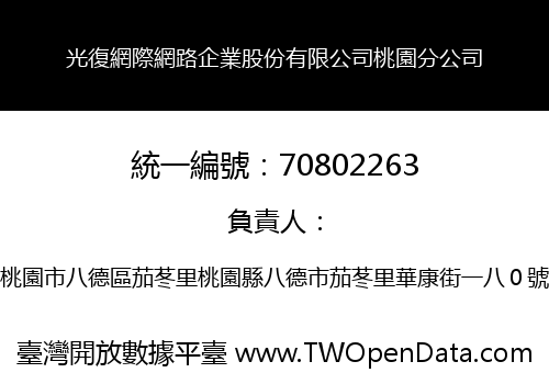 光復網際網路企業股份有限公司桃園分公司