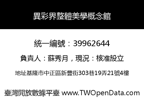 異彩界整體美學概念館