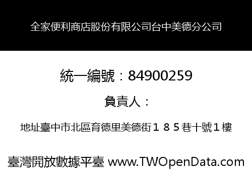 全家便利商店股份有限公司台中美德分公司