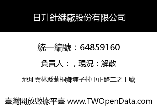 日升針織廠股份有限公司