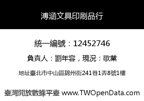 溥涵文具印刷品行
