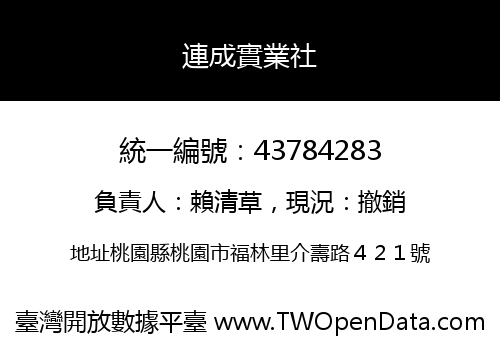 連成實業社