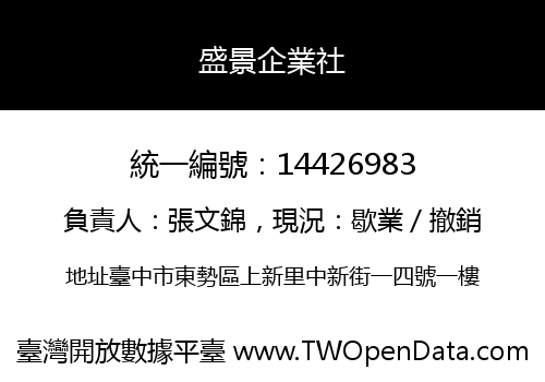 盛景企業社