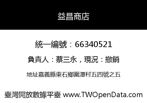 益昌商店