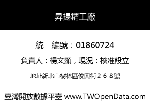 昇揚精工廠