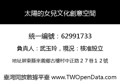太陽的女兒文化創意空間