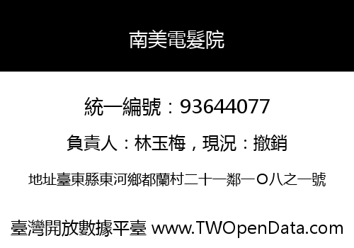 南美電髮院