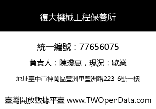 復大機械工程保養所