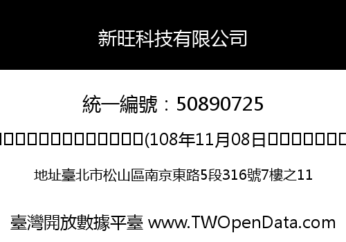 新旺科技有限公司