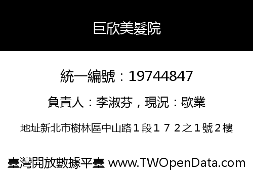 巨欣美髮院