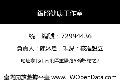 銀照健康工作室
