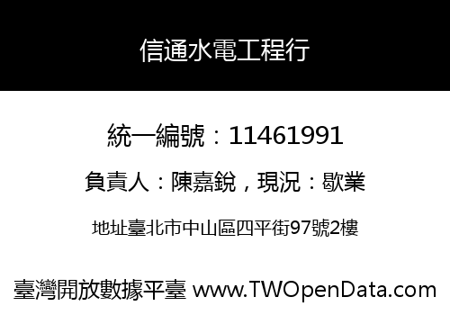 信通水電工程行