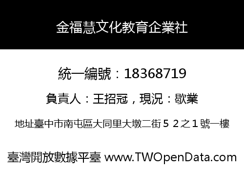 金福慧文化教育企業社