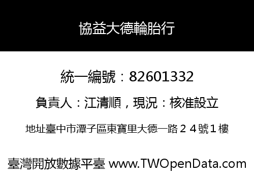 協益大德輪胎行