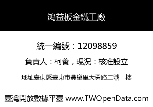 鴻益板金鐵工廠