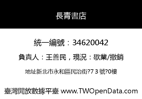 長青書店