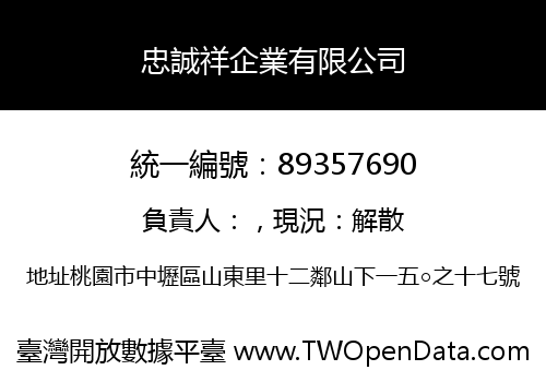 忠誠祥企業有限公司