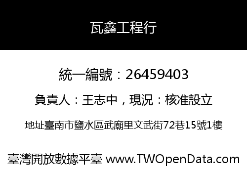瓦鑫工程行