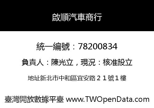 啟順汽車商行